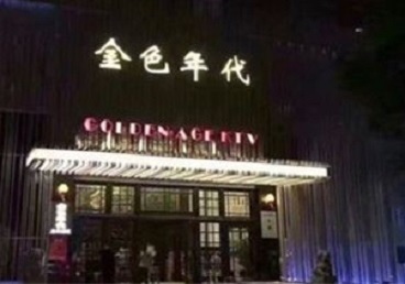 博湖KTV陪唱男公关哪家最便宜-金色年代KTV便宜消费点评